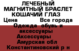 ЛЕЧЕБНЫЙ МАГНИТНЫЙ БРАСЛЕТ “КОШАЧИЙ ГЛАЗ“ › Цена ­ 5 880 - Все города Одежда, обувь и аксессуары » Аксессуары   . Амурская обл.,Константиновский р-н